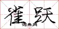 庞中华雀跃行书怎么写