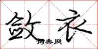 庞中华敛衣行书怎么写
