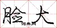 庞中华脸大行书怎么写
