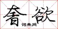 庞中华奢欲行书怎么写