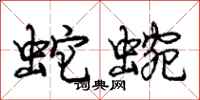 庞中华蛇蜿行书怎么写