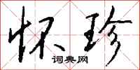 钱沛云怀珍行书怎么写