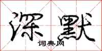 庞中华深默行书怎么写