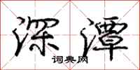 庞中华深潭行书怎么写