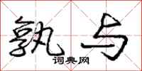 庞中华孰与行书怎么写
