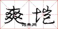 庞中华爽垲行书怎么写