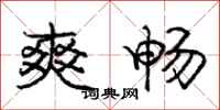 庞中华爽畅行书怎么写