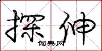 庞中华探伸行书怎么写
