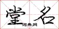 庞中华堂名行书怎么写