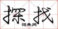庞中华探找行书怎么写