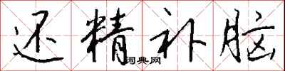 钱沛云还精补脑行书怎么写