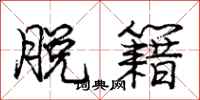 庞中华脱籍行书怎么写