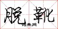 庞中华脱靴行书怎么写