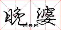 庞中华晚婆行书怎么写
