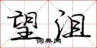 庞中华望沮行书怎么写