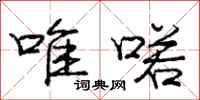 庞中华唯喏行书怎么写