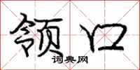 庞中华领口行书怎么写