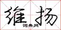 庞中华维扬行书怎么写