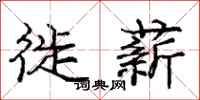 庞中华徙薪行书怎么写
