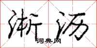 庞中华淅沥行书怎么写