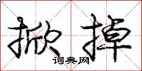 庞中华掀掉行书怎么写