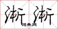 庞中华淅淅行书怎么写