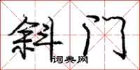 庞中华斜门行书怎么写