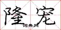 庞中华隆宠行书怎么写