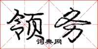 庞中华领务行书怎么写