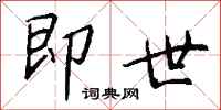 钱沛云即世行书怎么写
