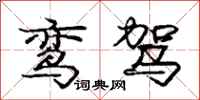 庞中华鸾驾行书怎么写