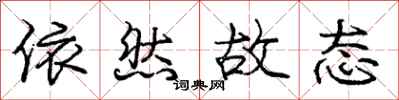 庞中华依然故态行书怎么写