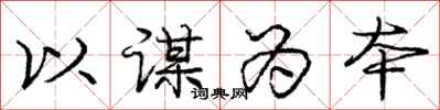 庞中华以谋为本行书怎么写
