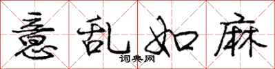 庞中华意乱如麻行书怎么写
