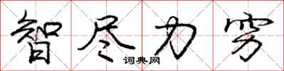 庞中华智尽力穷行书怎么写