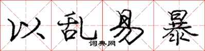 庞中华以乱易暴行书怎么写