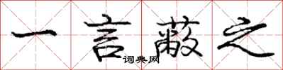 庞中华一言蔽之行书怎么写