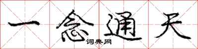 庞中华一念通天行书怎么写