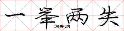 庞中华一举两失行书怎么写