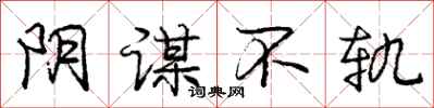 庞中华阴谋不轨行书怎么写