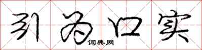 庞中华引为口实行书怎么写