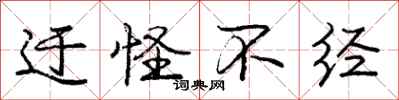 庞中华迂怪不经行书怎么写