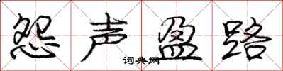 庞中华怨声盈路行书怎么写