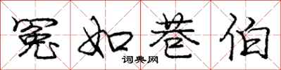 庞中华冤如巷伯行书怎么写
