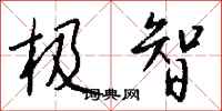 钱沛云极智行书怎么写