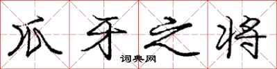 庞中华爪牙之将行书怎么写