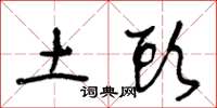 王冬龄土头草书怎么写