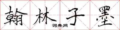 侯登峰翰林子墨楷书怎么写