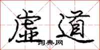 庞中华虚道行书怎么写