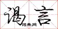 庞中华谒言行书怎么写
